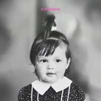 Nila Mania - Я Рождена