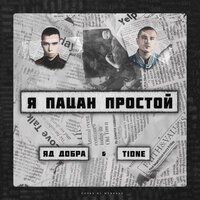 Яд Добра & T1One - Я Пацан Простой