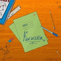 Marko - Косички