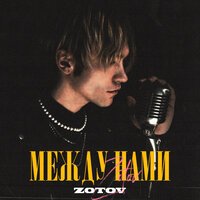 Zotov - Между Нами
