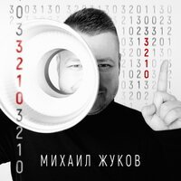 Михаил Жуков - 3-2-1-0