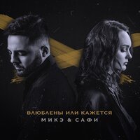 Микэ & САФИ - Влюблены Или Кажется