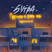 5УТРА - Потухли В Доме Все Лампочки