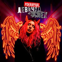 Pokrapiva - Девочка Успех