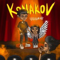 Konakov - Наедине