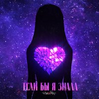 sozONik - Если Бы Я Знала