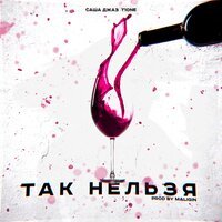 Саша Джаз feat. T1One - Так Нельзя