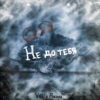 Джиос feat. V1kki - Не до тебя