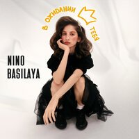 Nino Basilaya - В Ожидании Тебя