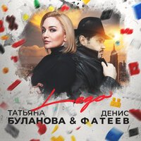 Татьяна Буланова & Денис Фатеев - Lego