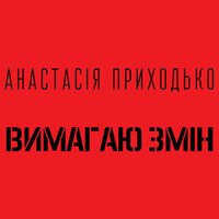 Анастасия Приходько - Вимагаю змін