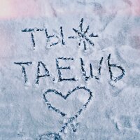 Yakimo - Ты Таешь