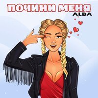 ALBA - Почини Меня