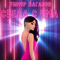 Тимур Вагапов - Свела С Ума
