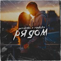 YURCHENKO feat. RASKOLOV - Рядом