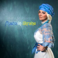 Мария Максакова - Їхав, Їхав Козак Містом