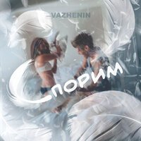 VAZHENIN - Спорим