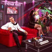 Костик ИзХабарэ - Чёрный Ром