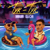 Ellon feat. Yarwin - Тук тук