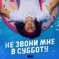 Mikki - Не звони мне в субботу