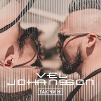 Vel Johansson - Так чи ні