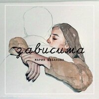 мария шабанова - Зависима