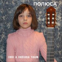 Indiana Team feat. Ioki - Полюса