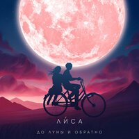 Лиса - До Луны и Обратно