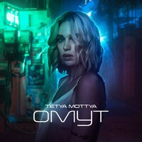 Tetya Mottya - Омут