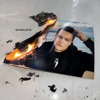 Синяк - Моя Любовь Мертва