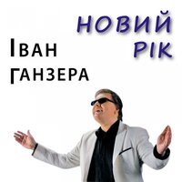 Іван Ганзера - Новий рік
