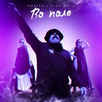 Marffa feat. IVAN WATS - Во Поле