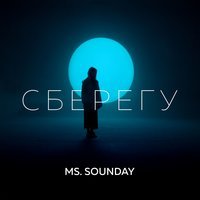 Ms. Sounday - Cберегу