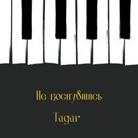 Tagar - Не коснувшись