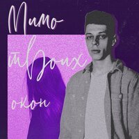 LINRAY - Мимо твоих окон