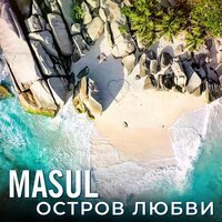 MASUL -  Остров любви