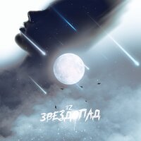 Ez - ЗВЕЗДОПАД