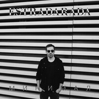 ESTRADARADA - Минимал