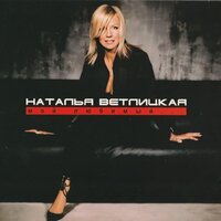 Наталья Ветлицкая - Друзья