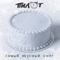 Пилот - Самый Вкусный Снег