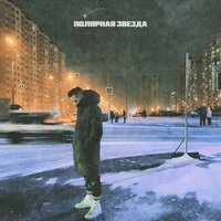 DOREMIXXX - Полярная Звезда