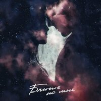 Gulnaz - Ближе Ко Мне