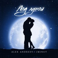 Alex Andreev & 1minut - Под Луной