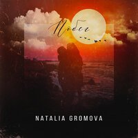 Natalia Gromova - Побег