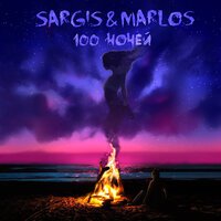 Sargis & Marlos - 100 ночей