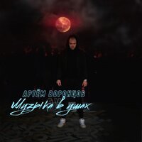 Артём Воронцов - На дне