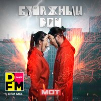 MOT - Бумажный дом (DFM Mix)