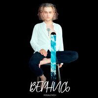 ROGALEVICH - Вернись