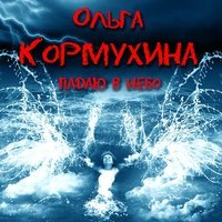 Ольга Кормухина - Что в имени тебе моём