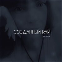 SERPO - Созданный Рай